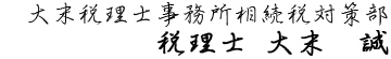 大末税理士事務所相続税対策部　税理士　大末　誠 