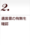 相続税申告の流れ　遺言書の有無確認