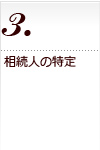 相続税申告の流れ　相続人の特定
