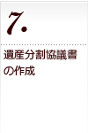 相続税申告の流れ　遺産分割協議書の作成