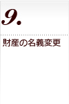 相続税申告の流れ　財産の名義変更